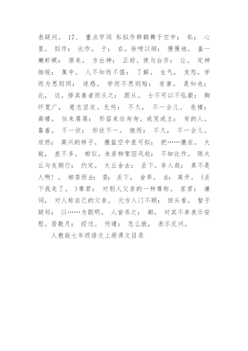 人教版七年级语文上册课文目录.docx