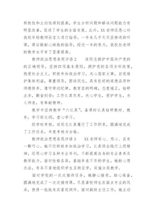教师政治思想表现评语.docx