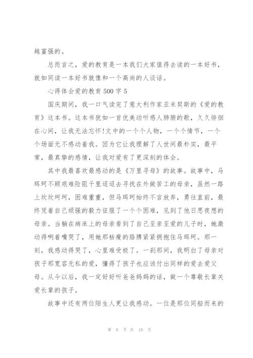 心得体会爱的教育500字.docx