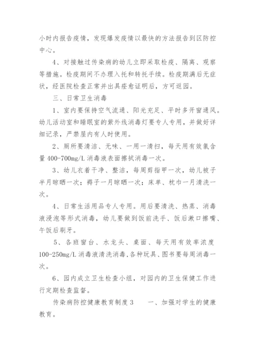 传染病防控健康教育制度.docx