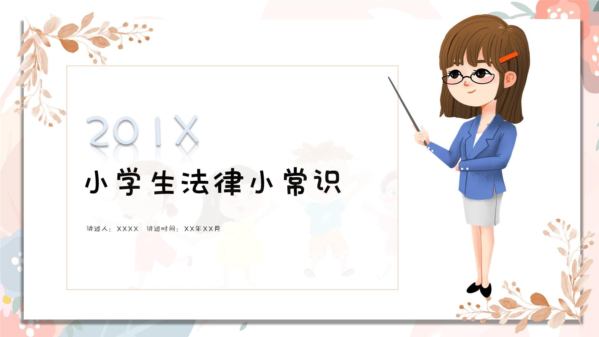 小清新儿童主题法律安全教育PPT模板小学生法律小常识