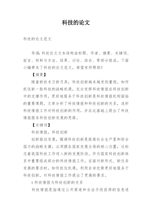 科技的论文.docx