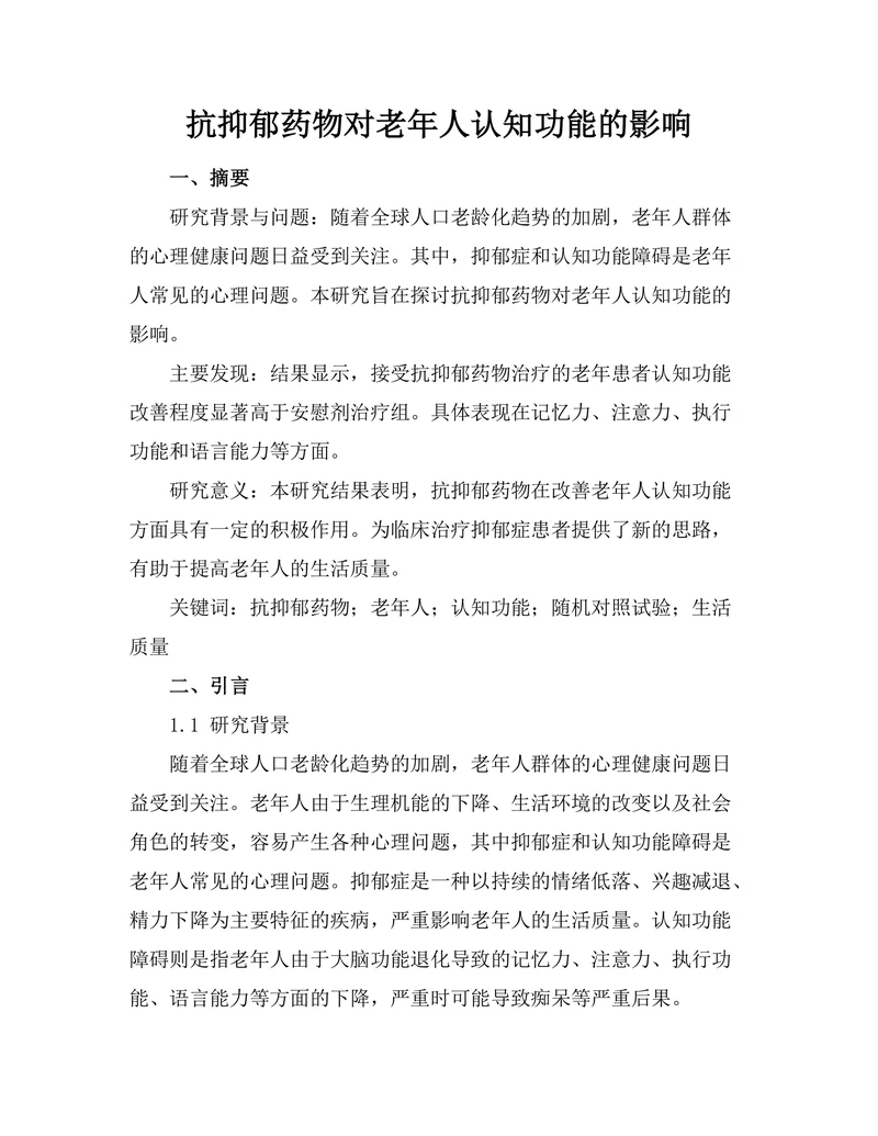 抗抑郁药物对老年人认知功能的影响