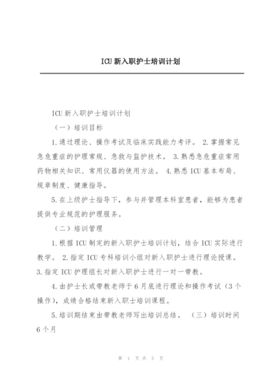 ICU新入职护士培训计划.docx