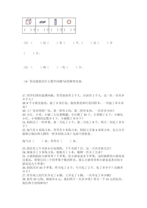 小学一年级数学应用题大全含答案（培优a卷）.docx