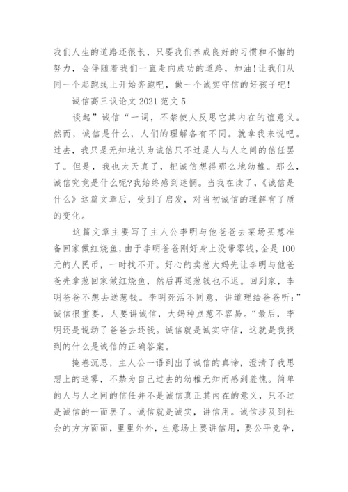 诚信高三议论文2021范文五篇.docx