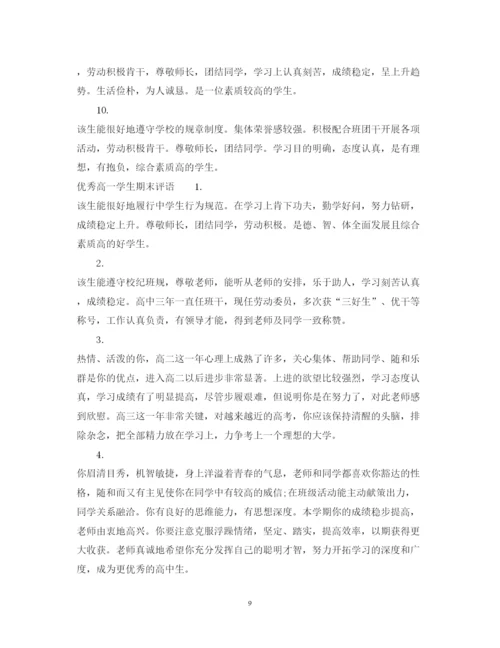 2022年高一学生期末评语3.docx