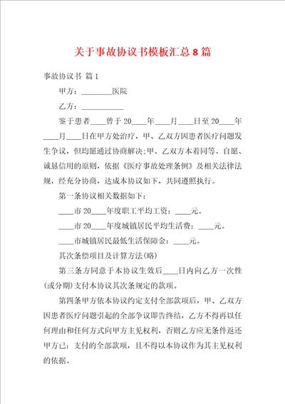 关于事故协议书模板汇总8篇