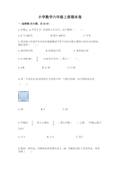小学数学六年级上册期末卷（易错题）.docx