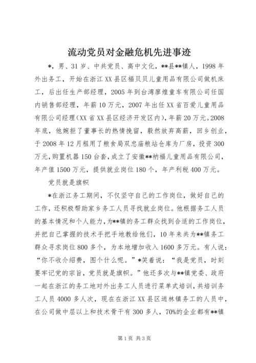 流动党员对金融危机先进事迹.docx