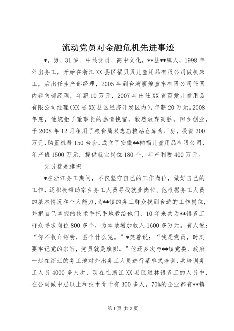 流动党员对金融危机先进事迹.docx