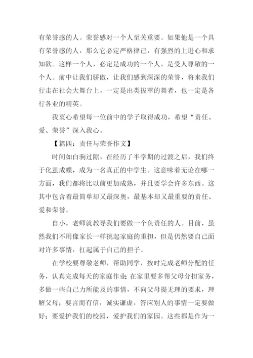 责任与荣誉作文.docx