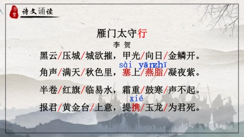 26 诗词五首《雁门太守行》课件