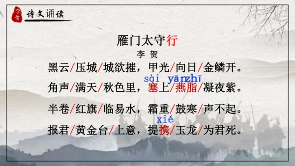 26 诗词五首《雁门太守行》课件