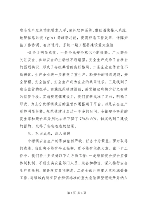 安全监管规范镇建设情况汇报.docx