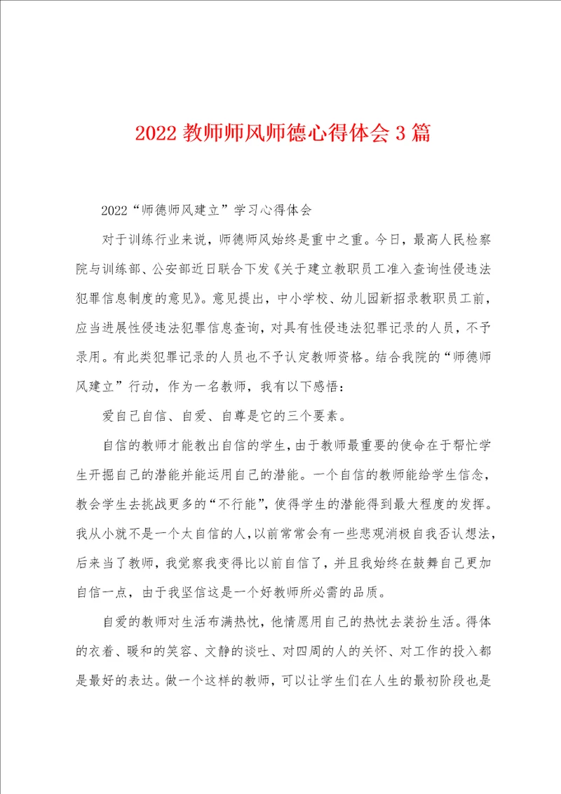 2022教师师风师德心得体会3篇