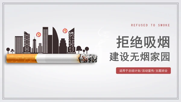 世界无烟日宣传教学通用PPT模板