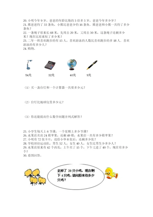 二年级上册数学应用题100道附参考答案（实用）.docx