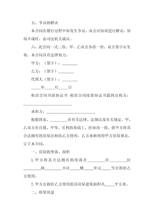 最新租房合同书面协议书租房合同续签协议书十篇