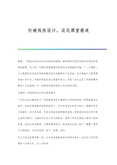打破线性设计-淡化课堂痕迹.docx