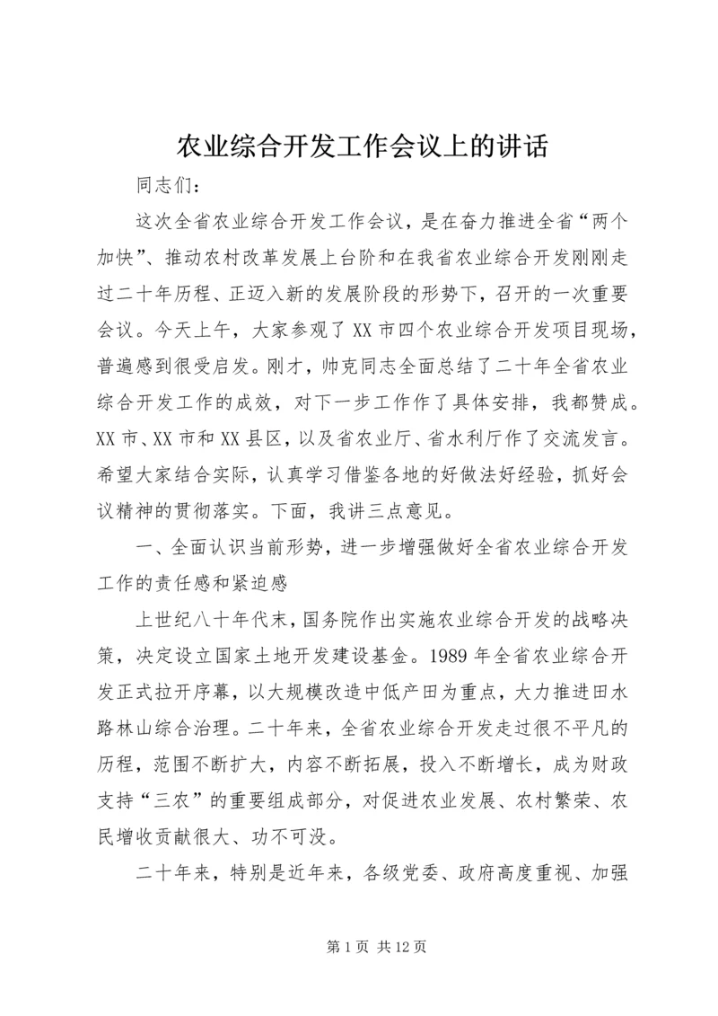 农业综合开发工作会议上的讲话.docx