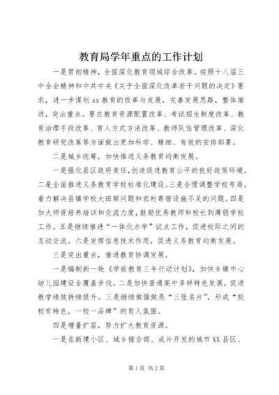 教育局学年重点的工作计划.docx