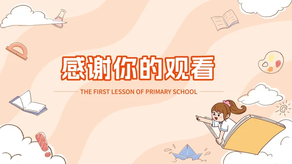 橙色卡通小学开学第一课PPT模板