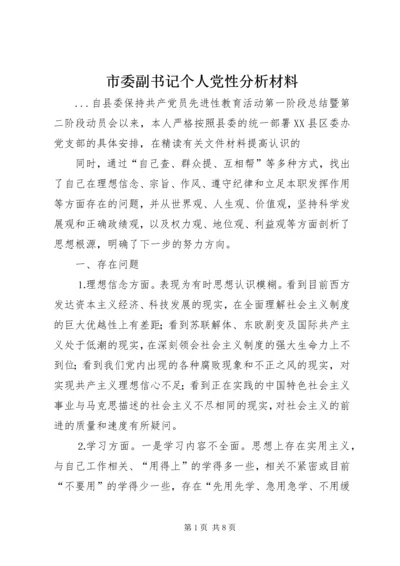 市委副书记个人党性分析材料 (2).docx