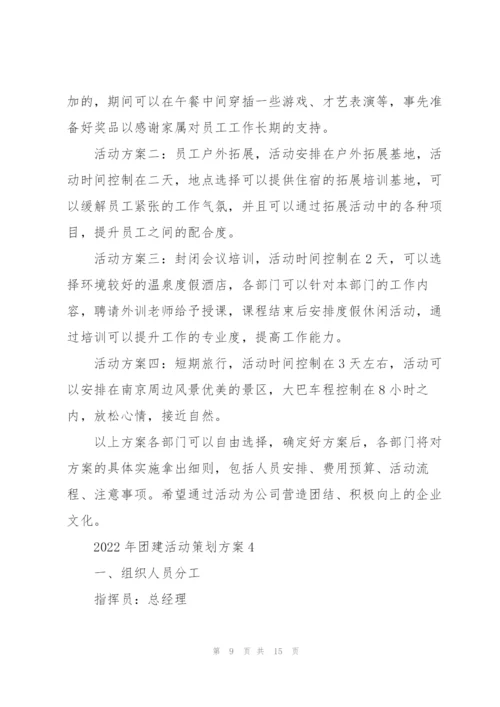 2022年团建活动策划方案.docx