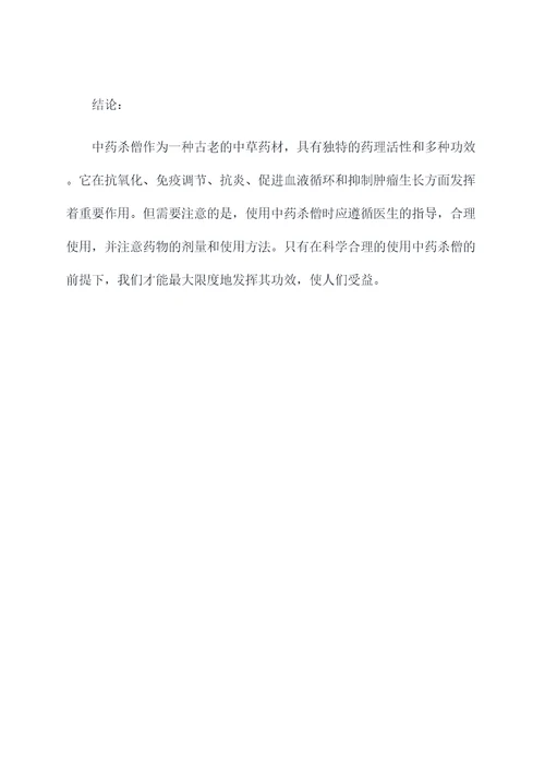 中药杀僧的功效和作用
