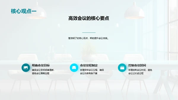 全面高效的会议管理