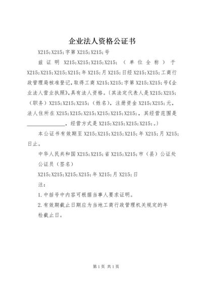 企业法人资格公证书 (3).docx