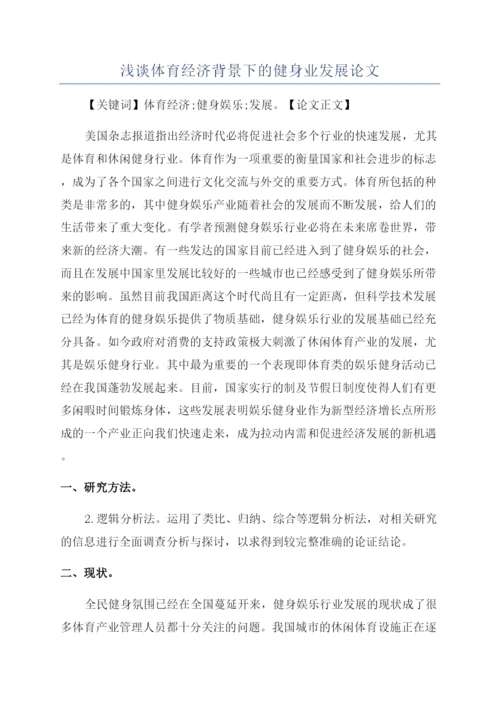 浅谈体育经济背景下的健身业发展论文.docx