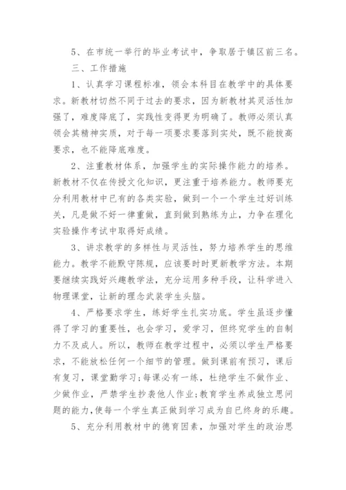 人教版九年级上学期物理教学计划_1.docx