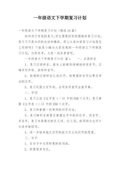 一年级语文下学期复习计划.docx