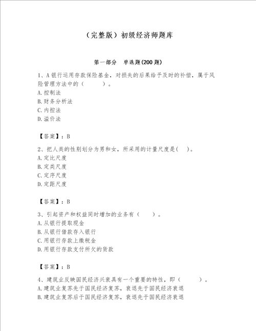 （完整版）初级经济师题库及答案解析