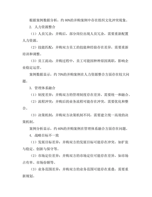 企业并购中的管理整合挑战