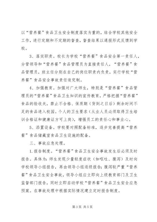 马场中学营养餐安全应急预案 (3).docx