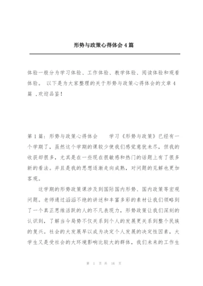 形势与政策心得体会4篇.docx