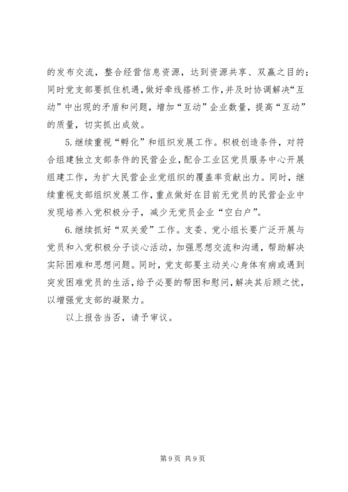企业党支部工作报告.docx