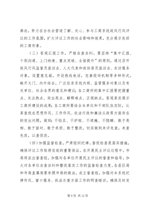 市民主评议工商所动员大会上的讲话.docx