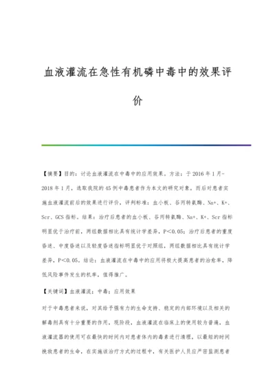 血液灌流在急性有机磷中毒中的效果评价.docx