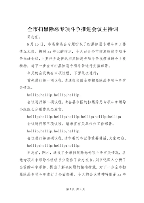 全市扫黑除恶专项斗争推进会议主持词.docx