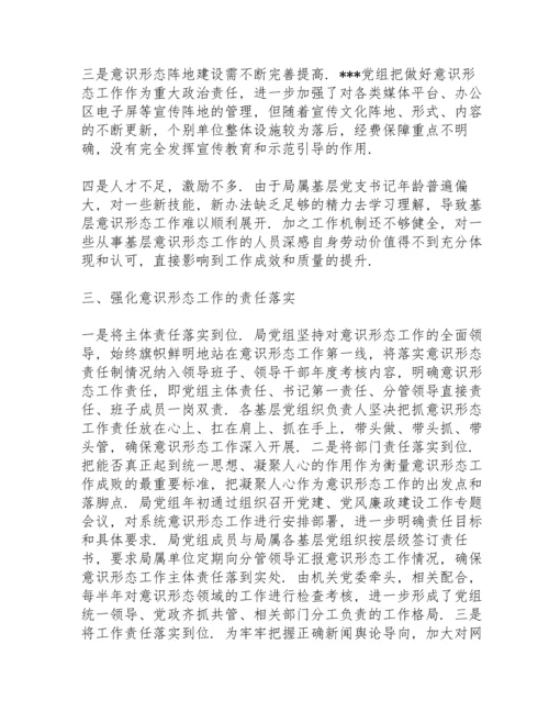 落实意识形态工作责任方面.docx