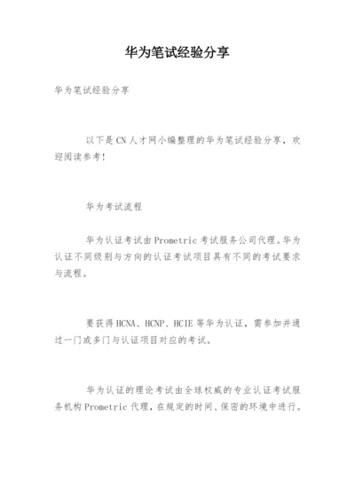 华为笔试经验分享.docx