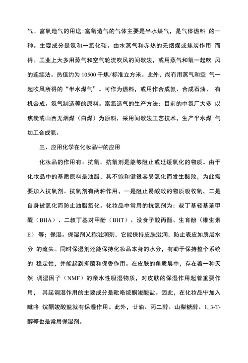 浅谈应用化学在生活中的应用