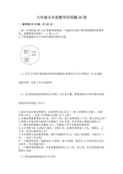 六年级小升初数学应用题50道附参考答案（预热题）.docx