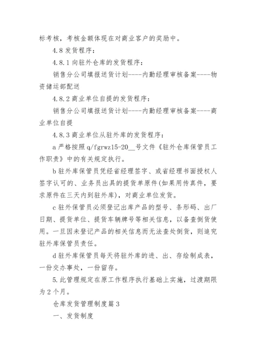 仓库发货管理制度【通用7篇】.docx