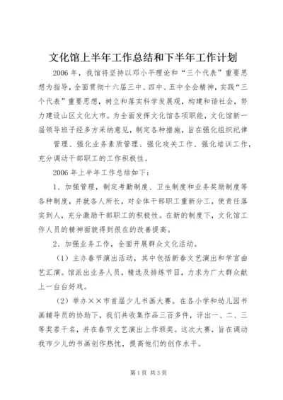 文化馆上半年工作总结和下半年工作计划 (5).docx