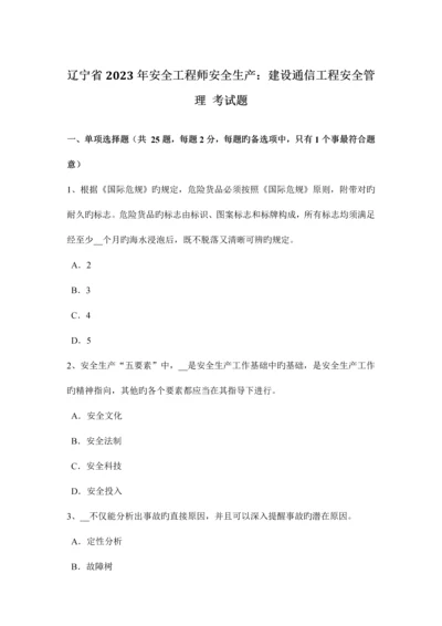 2023年辽宁省安全工程师安全生产建设通信工程安全管理考试题.docx